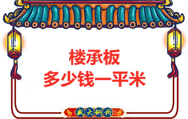 山西鋼結(jié)構(gòu)廠家：樓承板多少錢一平米？