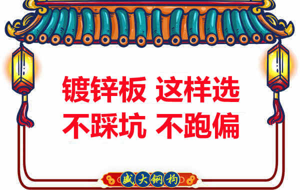 陽泉樓承板廠家：鍍鋅板這樣選，大概率不會跑偏