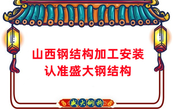 鋼結(jié)構(gòu)加工安裝，認(rèn)準(zhǔn)山西盛大鋼構(gòu)