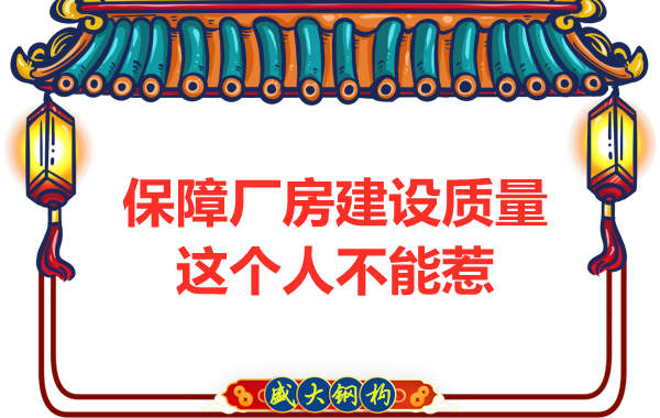 鋼結構廠房質(zhì)量如何保障