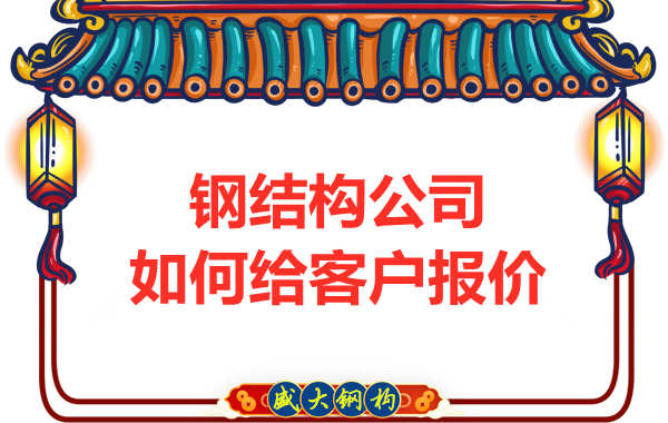 鋼結(jié)構(gòu)公司如何給客戶報(bào)價